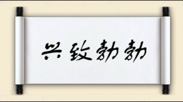 兴致勃勃图片