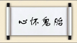 心怀鬼胎图片