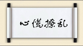 心慌撩乱图片