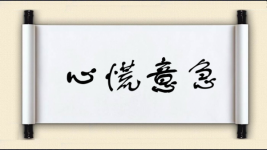 心慌意急图片