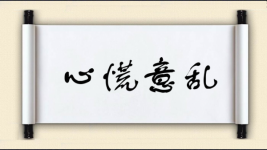 心慌意乱图片