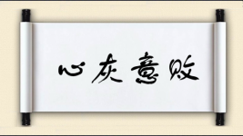 心灰意败图片