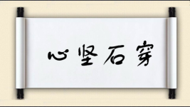 心坚石穿图片