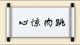 心惊肉跳图片