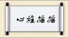 心旌摇摇图片