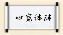 心宽体胖图片