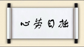 心劳日拙图片