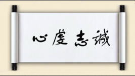 心虔志诚图片