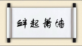 衅起萧墙图片