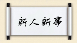 新人新事图片