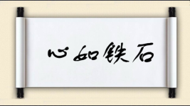 心如铁石图片