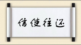 信使往还图片