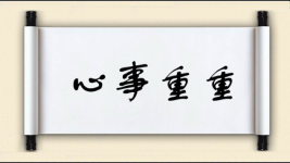 心事重重图片
