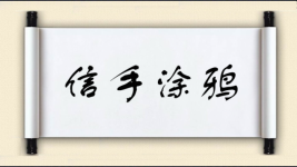 信手涂鸦图片