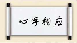 心手相应图片