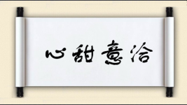 心甜意洽图片