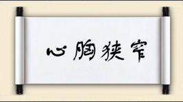 心胸狭窄图片