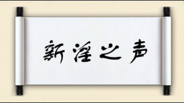 新淫之声图片