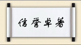 信誉卓著图片