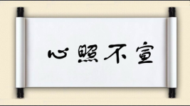 心照不宣图片