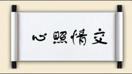 心照情交图片