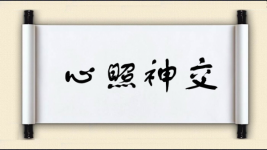 心照神交图片