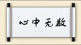 心中无数图片