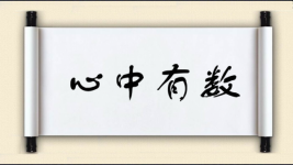 心中有数图片