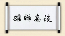 雄辩高谈图片