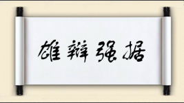 雄辩强据图片