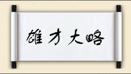 雄才大略图片