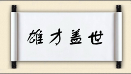 雄才盖世图片