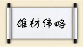 雄材伟略图片