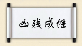 凶残成性图片