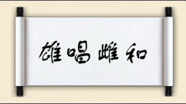 雄唱雌和图片