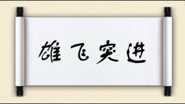 雄飞突进图片