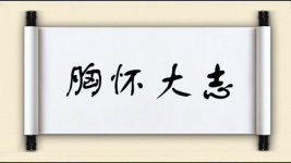 胸怀大志图片