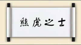 熊虎之士图片