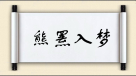 熊罴入梦图片