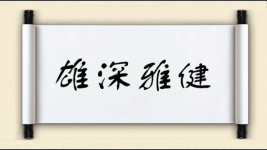 雄深雅健图片