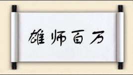 雄师百万图片