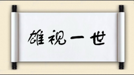 雄视一世图片