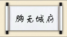 胸无城府图片