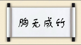 胸无成竹图片