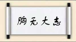 胸无大志图片