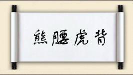 熊腰虎背图片