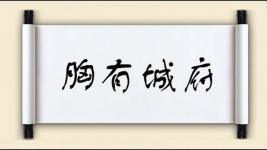 胸有城府图片
