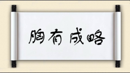 胸有成略图片