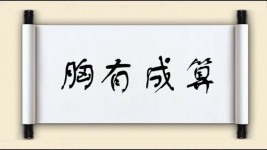 胸有成算图片