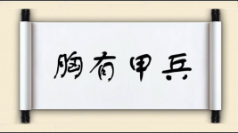 胸有甲兵图片